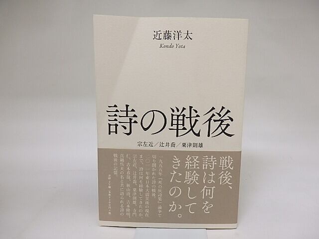 詩の戦後　宗左近　辻井喬　粟津則雄　/　近藤洋太　　[19217]