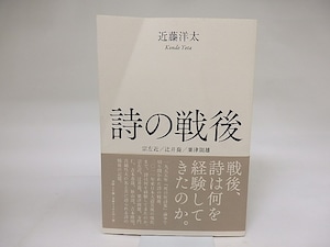 詩の戦後　宗左近　辻井喬　粟津則雄　/　近藤洋太　　[19217]