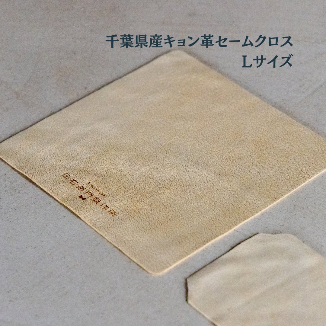 千葉県産キョン革セームクロス　Lサイズ