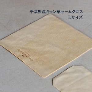 千葉県産キョン革セームクロス Lサイズ