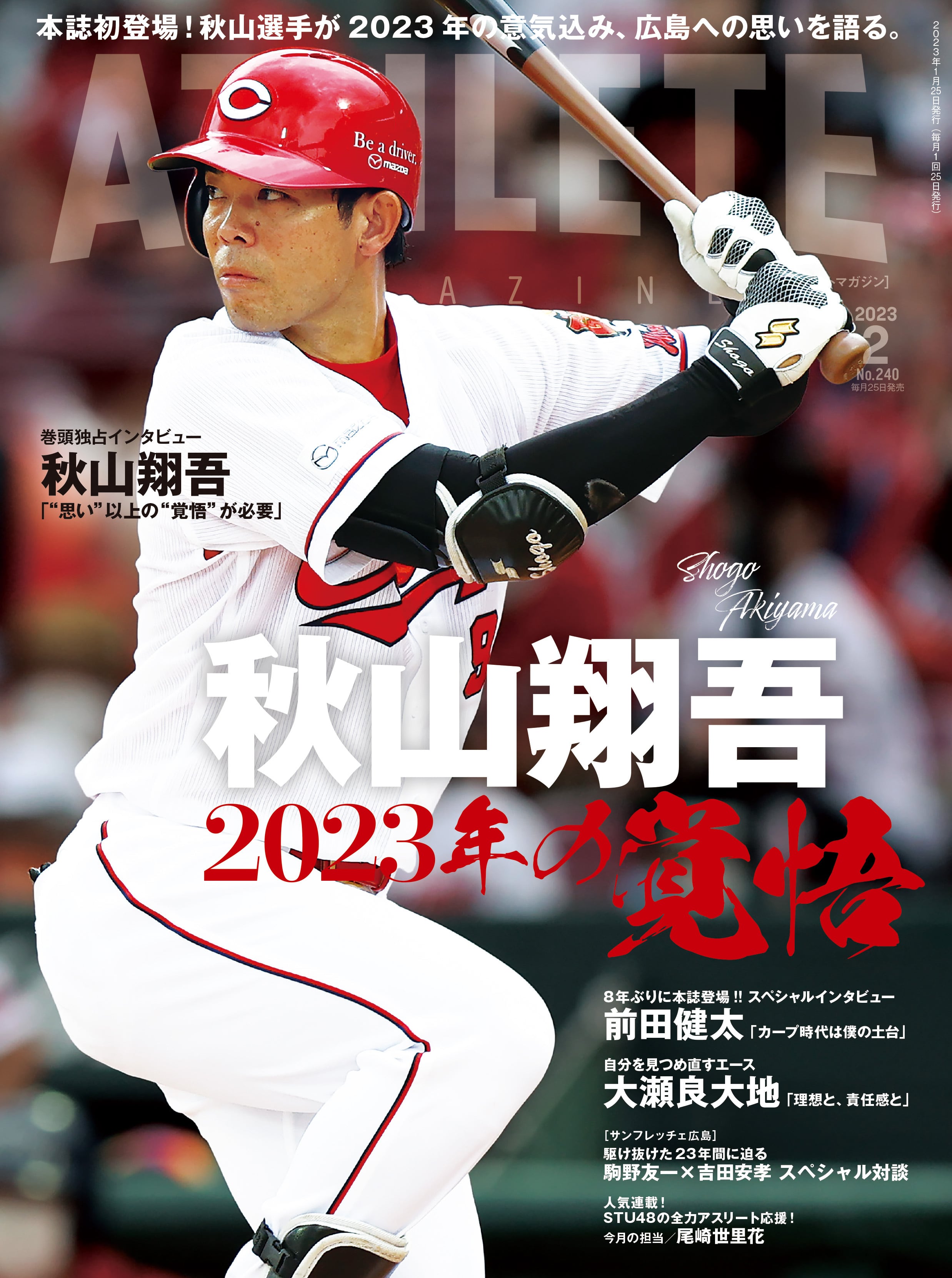 広島アスリートマガジン 2023年3月号