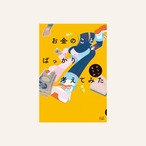 【サイン本予約受付中】お金のことばっかり考えてみた / ひらいめぐみ