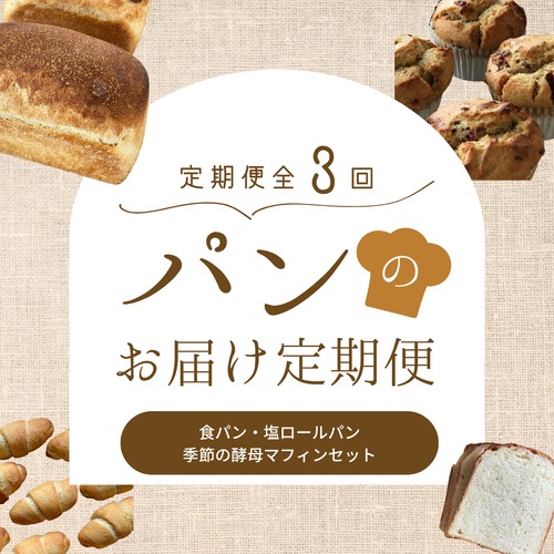【全3回】古代小麦パンのお届け定期便(食パン・塩ロールパン・季節のマフィン) 画像