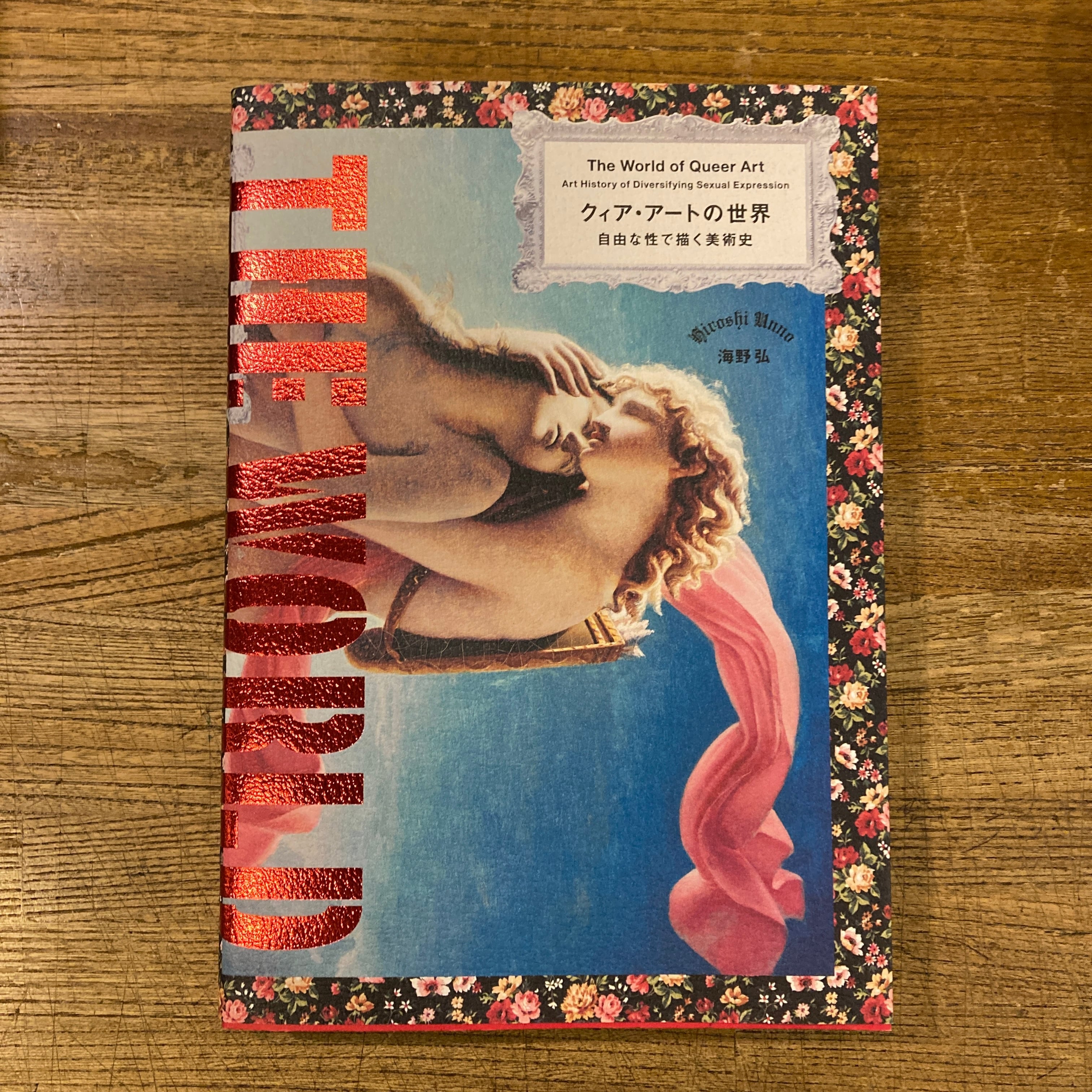 クィア・アートの世界 自由な性で描く美術史 / 解説・監修｜海野弘 | 百年