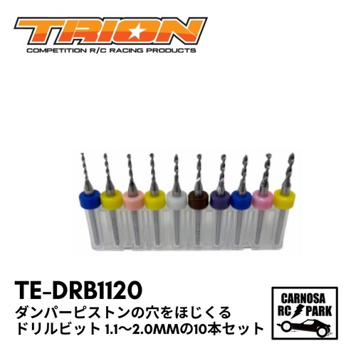 【TRION トリオン】ダンパーピストンの穴をほじくるドリルビット 1.1〜2.0mmの10本セット [TE-DRB1120]