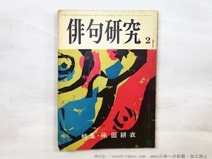 （雑誌）俳句研究　第41巻2号　特集・永田耕衣　/　永田耕衣　　[35219]