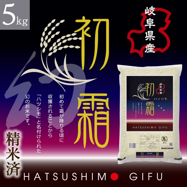 5kg【精米済】幻の米！岐阜県産ハツシモ【令和7年産】慣行栽培