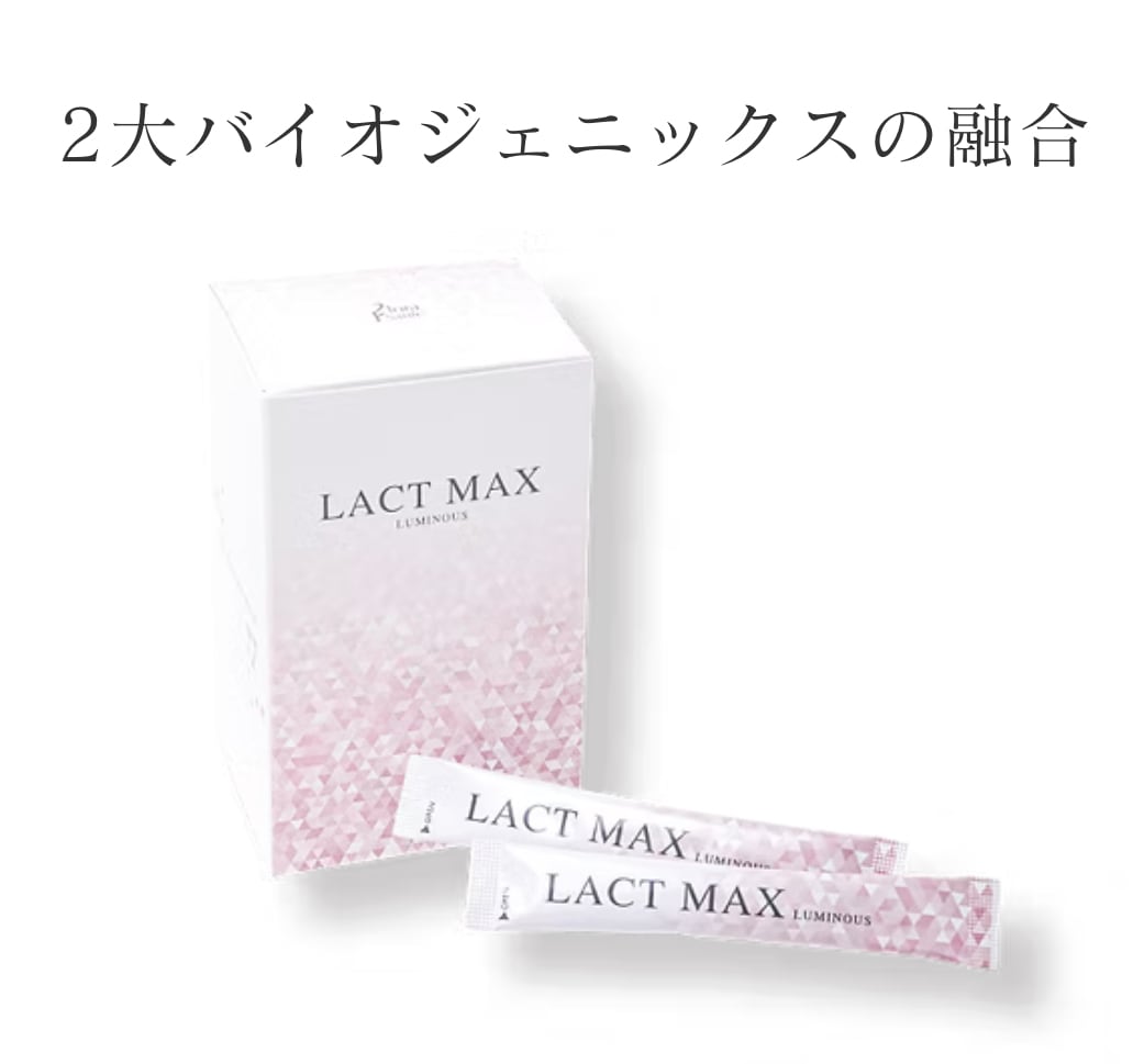 ラクトMAXルミナス 2g×30包 | アンフィニボーテ ビューティショップ