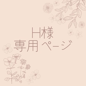 H様専用オーダーメイドクッキー型