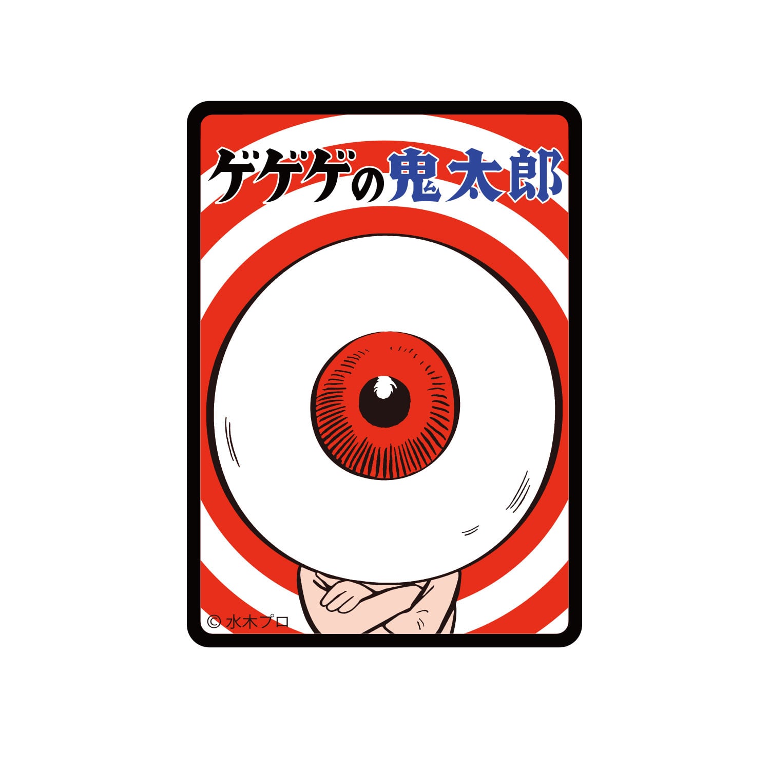 ゲゲゲの鬼太郎 キャラクターステッカー 鬼太郎と一反もめん