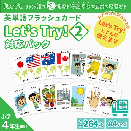 【小学校外国語活動教材「Let's Try!」対応】英単語フラッシュカード「Let's Try!２」対応パック／A4サイズ／264枚／英単語ポスター６枚・針の動く時計のカード付き