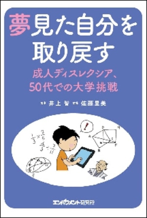 夢見た自分を取り戻す ～成人ディスレクシア、50代での大学挑戦～