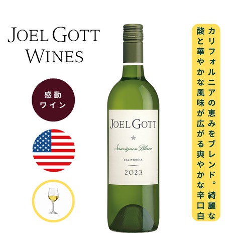 【きれいな酸×フレッシュ 辛口白】ジョエル・ゴット ソーヴィニヨン・ブラン｜カリフォルニア｜白ワイン