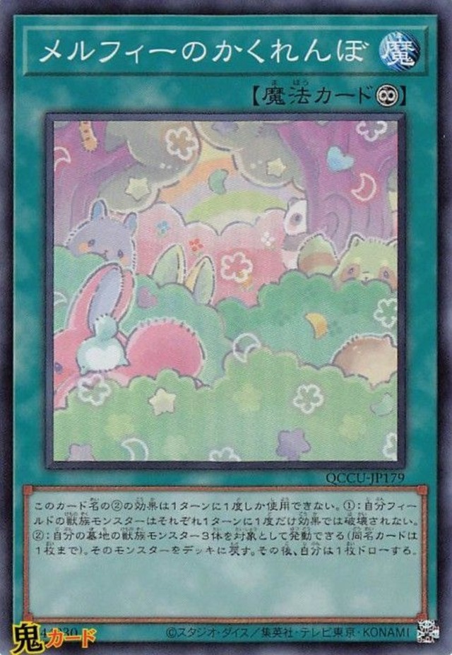 QCCU-JP179 メルフィーのかくれんぼ SR 状態:A 永続魔法 シングルカード OCG