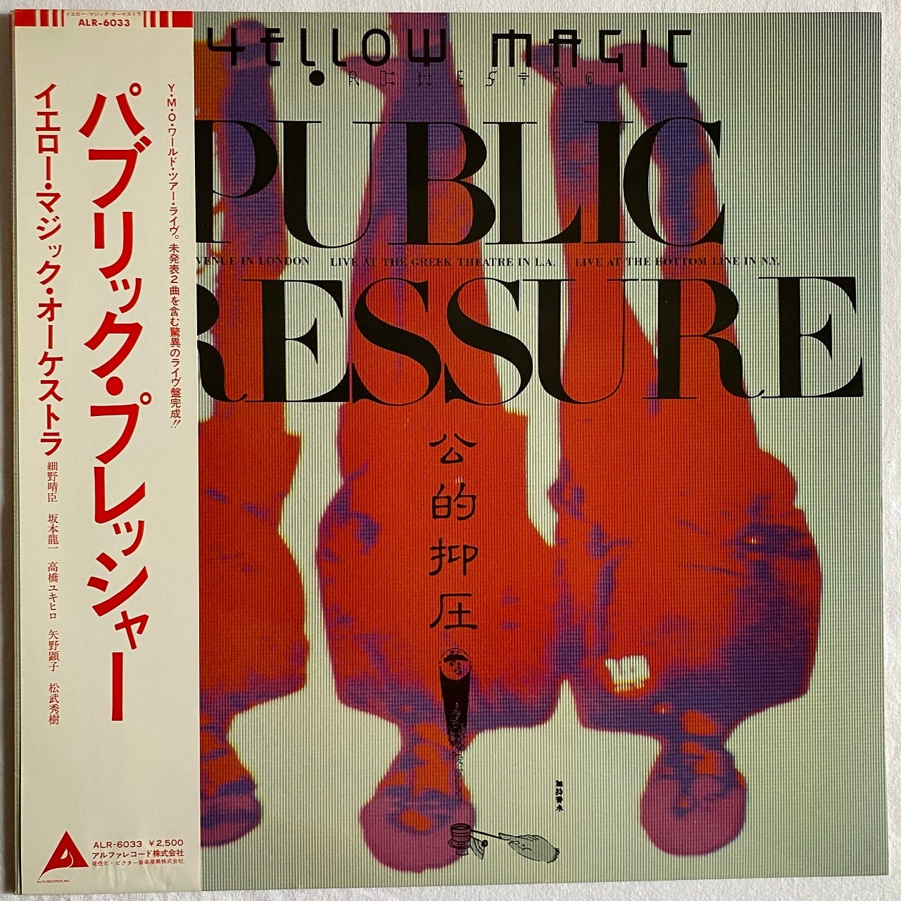 【LP】イエロー・マジック・オーケストラ – パブリック・プレッシャー 公的抑圧(初回限定盤)