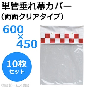単管垂れ幕カバー 両面クリアタイプ 600×450mm 10枚セット AR-1445 aro