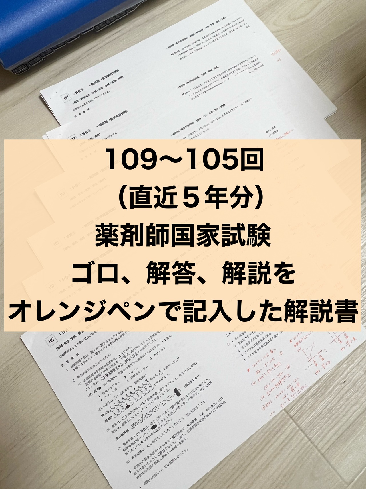 USB版109回〜105回薬剤師国家試験 ゴロ解答解説をオレンジペンで記入 