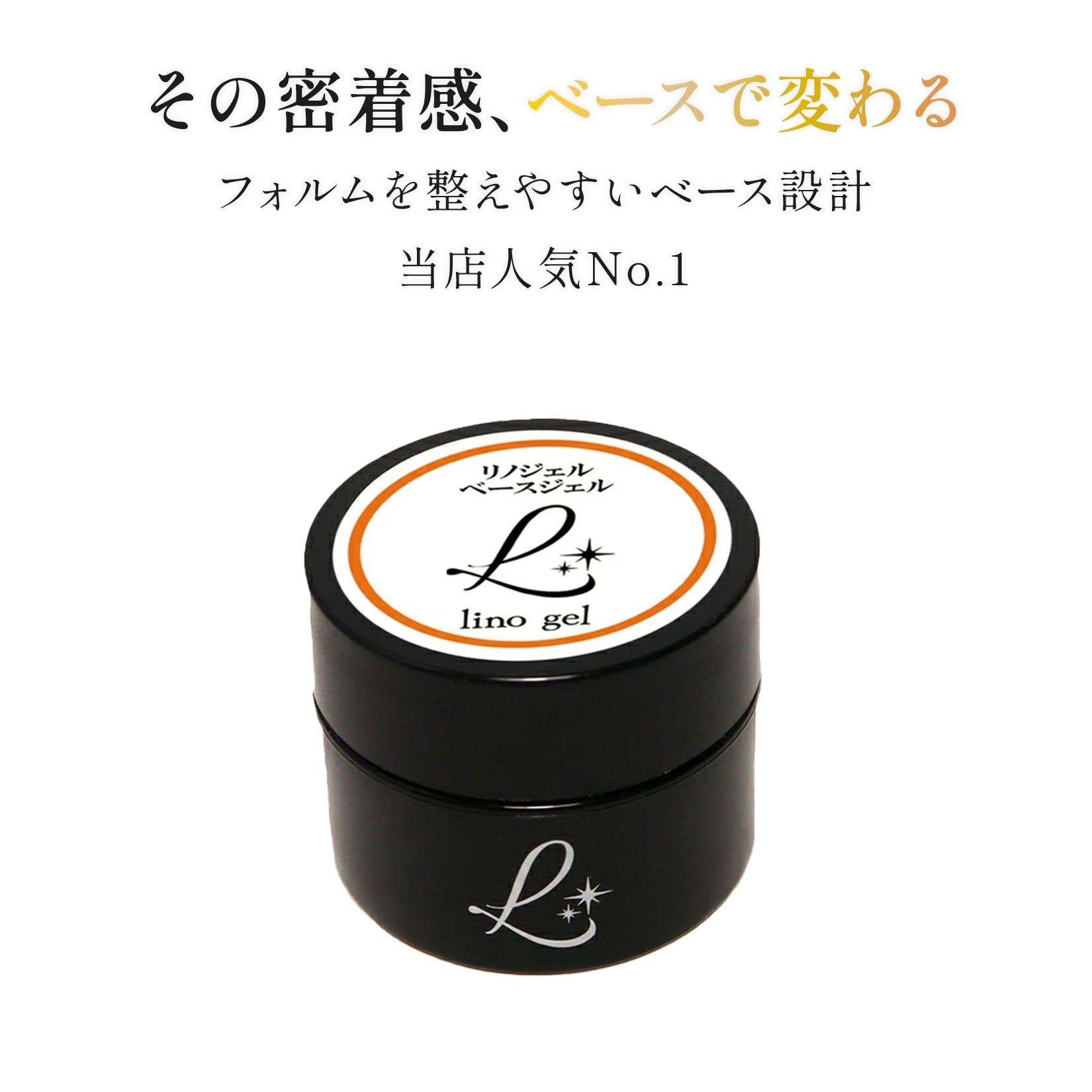 リノジェル　ベースジェル　ベース　ジェルネイル ベースジェル ベースコート 国産 化粧品登録 フィルイン対応 ジェル