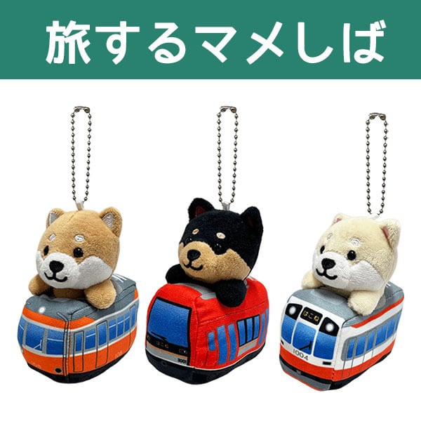 旅するマメしば ぬいぐるみボールチェーン スター・ おこじょ・カニ