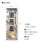 【受注生産】のぼり旗 生蕎麦 Ukiyo-e Style 60×180cm 47332