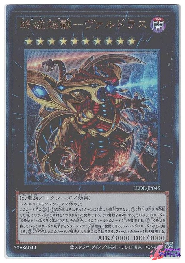 終戒超獸−ヴァルドラス　[アルティ] [ランクA] [LEDE-JP045] [遊戯王]