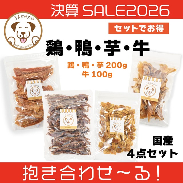 【決算SALE】国産4点セット(鶏・鴨・芋・牛)合計700g(抱き合わせ〜る)