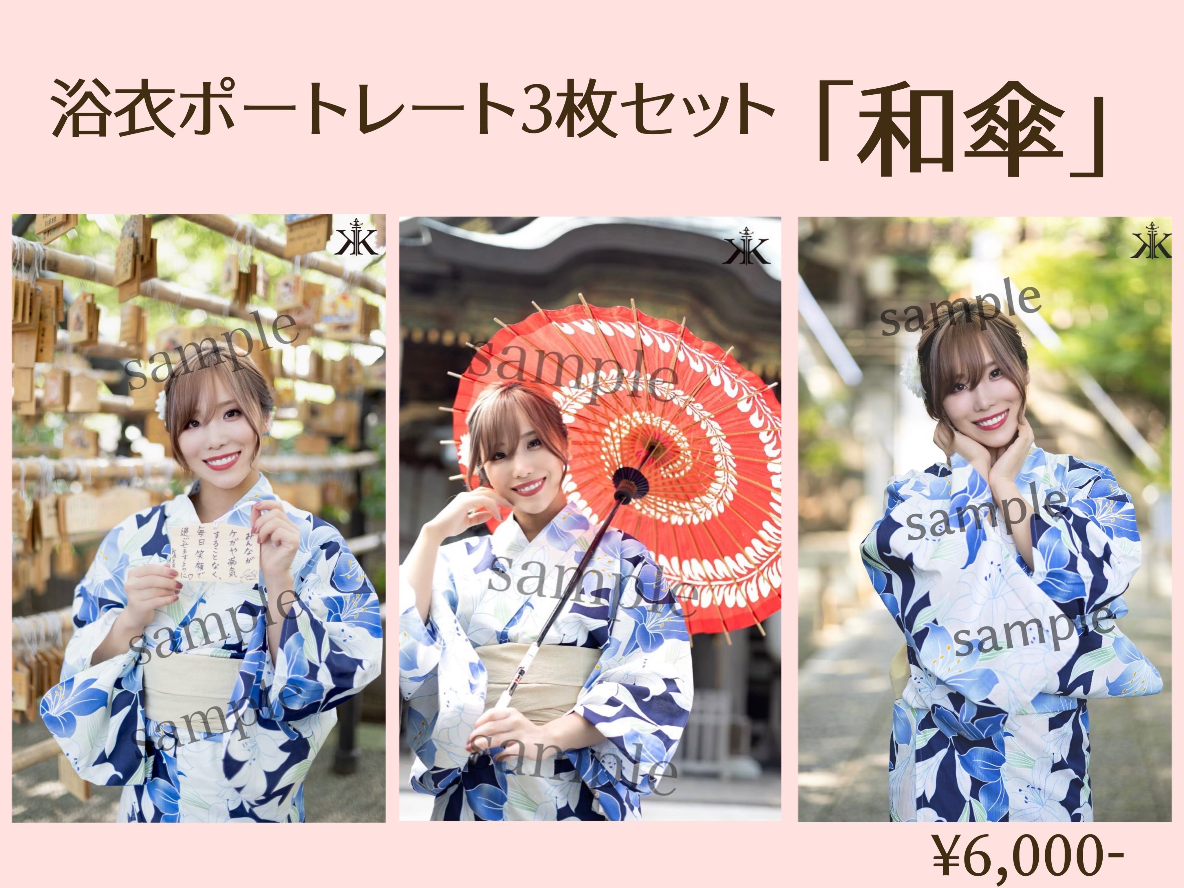 サイン入り浴衣ポートレート「和傘」３枚セット | KAIRI official store