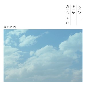 【CD】宮田悟志「あの空を忘れない」 初回生産限定盤(CD+DVD)