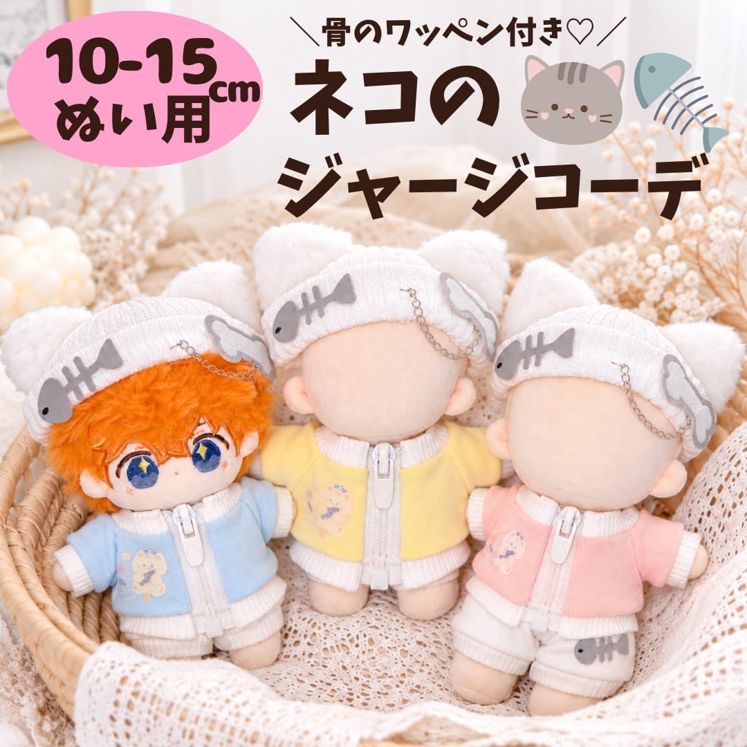 ぬい服10-13cm | ぬい服コココ｜ぬい服通販・推し活雑貨
