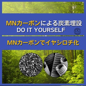 炭素埋設DO IT YOURSELF MNカーボンによる炭素埋設