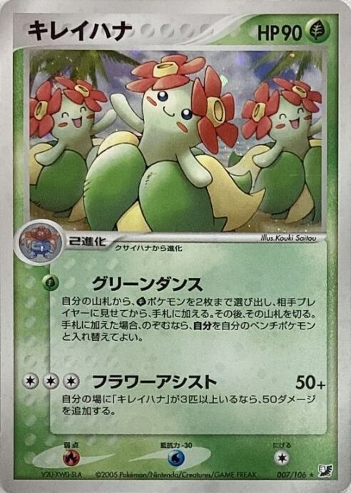 【Bランク】キレイハナ(キラ)