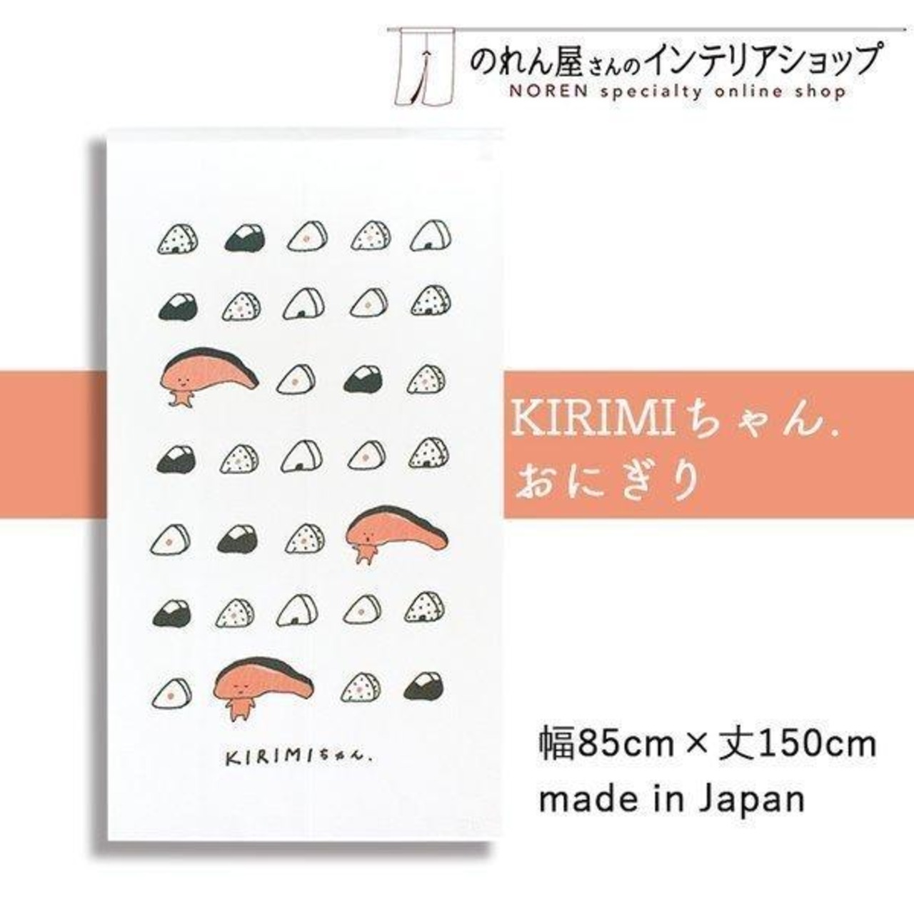 【受注生産】のれん KIRIMIちゃん.おにぎり 幅85×丈150cm 92203