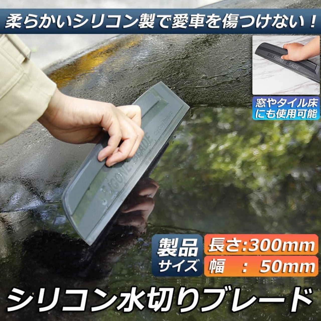 Ishino 水切り ブレード シリコン 車 カー 用品 ガラス ボディ サイドミラー 水滴 除去 拭き取り 洗車 ハンディ MC-KIRIMIZU