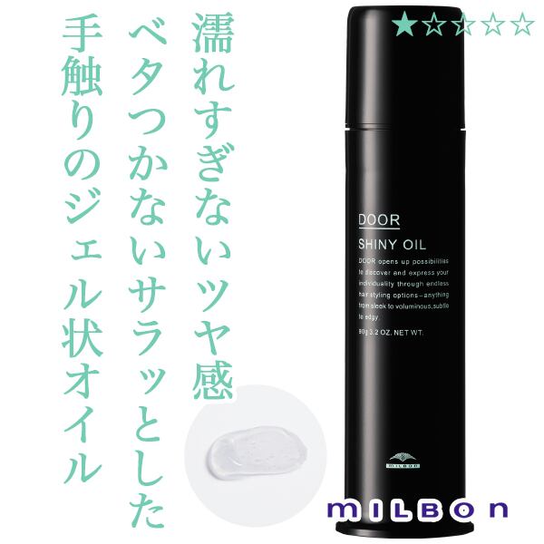 ミルボン ドア シャイニー オイル 90g--
