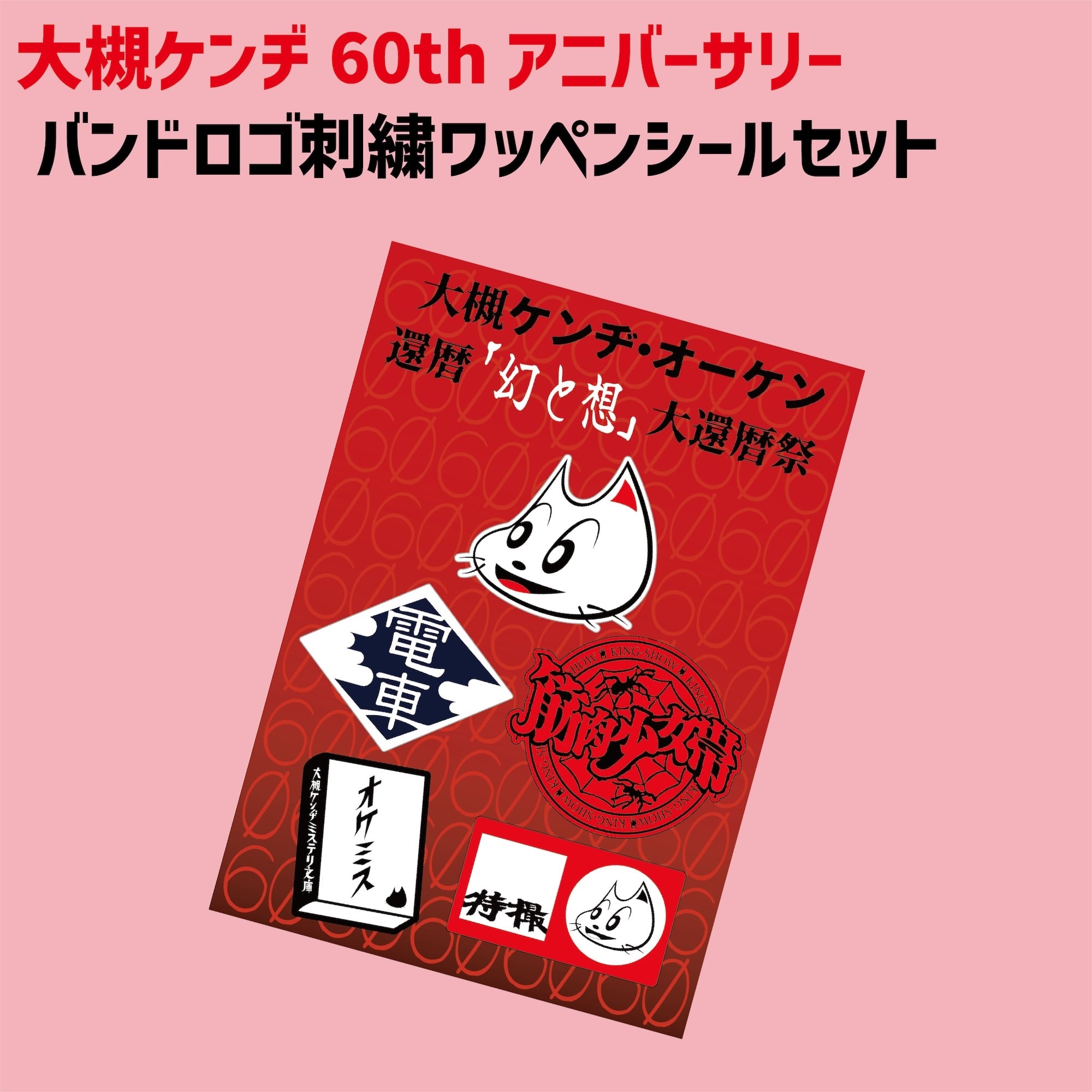 オケミス | 大槻ケンヂWEBストア