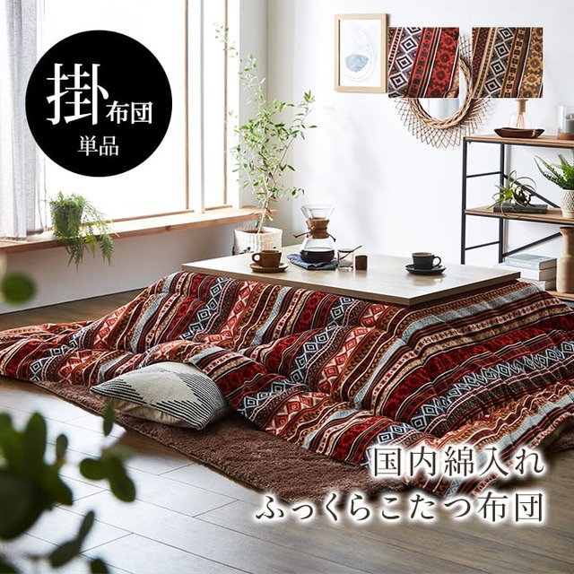 掛布団 シンシア 大判長方形(6尺) 掛 BR 205X315 205×315cm こたつ コタツ