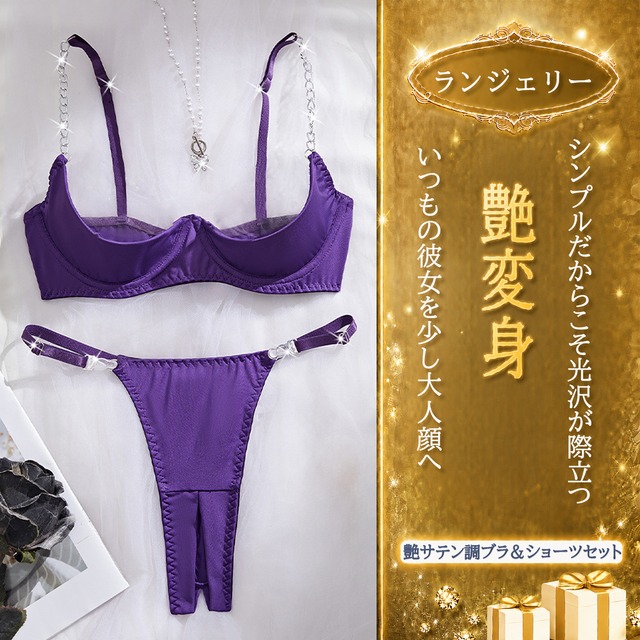 〔ランジェリー〕深紫で魅せる サテン調ブラ＆ストリングショーツセット