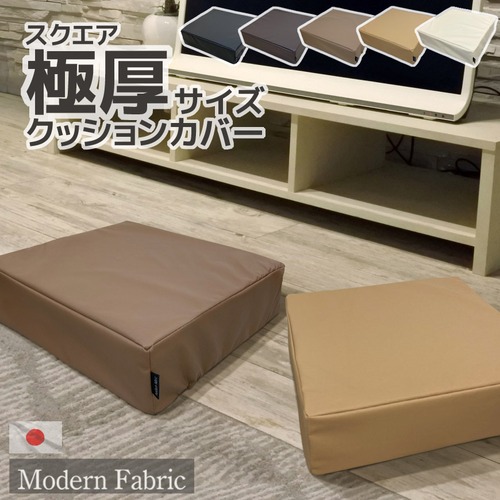 スクエア 極厚クッション用 クッションカバー Modern Fabric 40×40×12cm 日本製 合皮レザー 替えカバー
