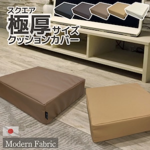 スクエア 極厚クッション用 クッションカバー Modern Fabric 40×40×12cm 日本製 合皮レザー 替えカバー