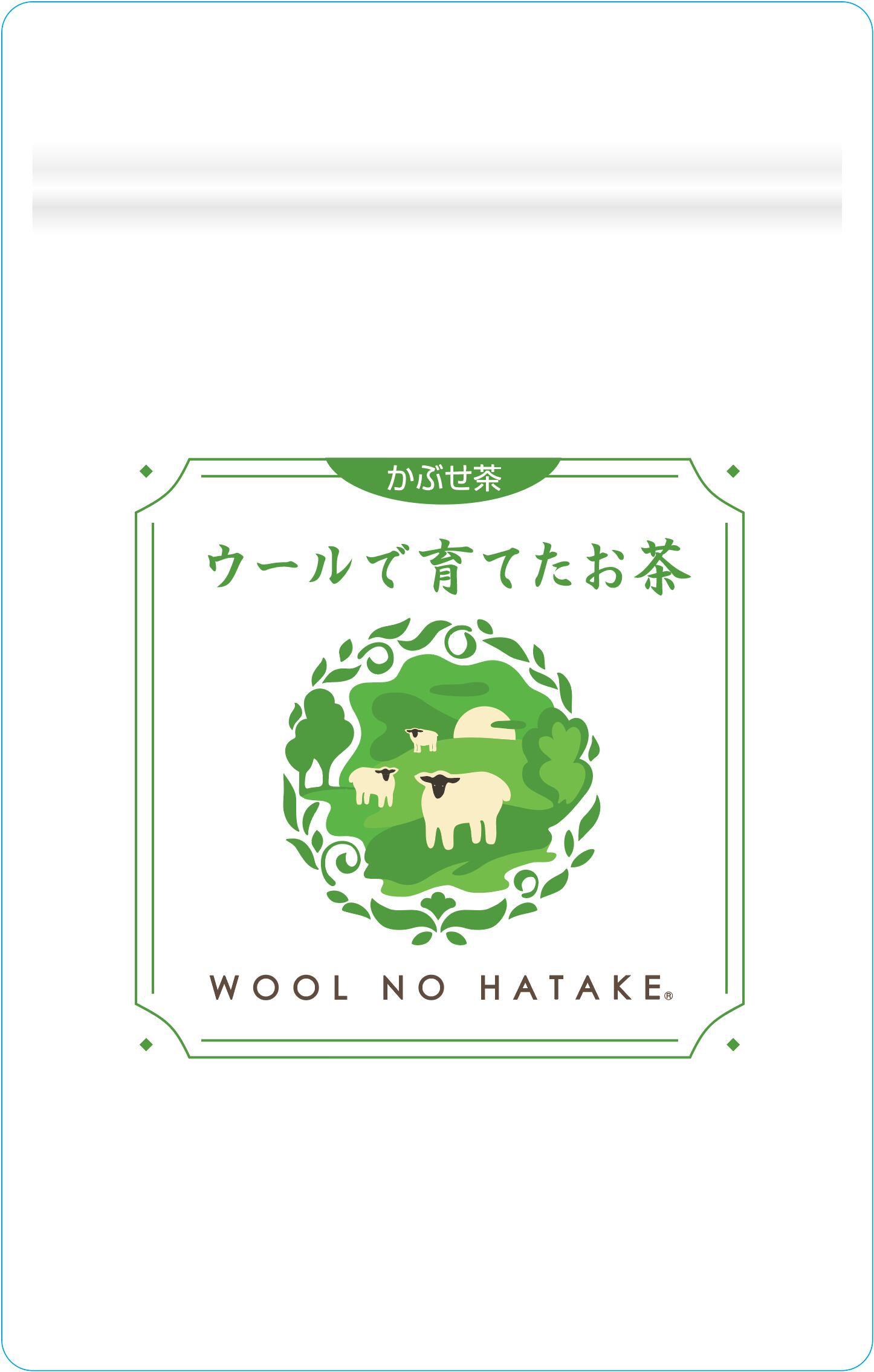 新茶2026】ウールで育てたお茶（かぶせ茶ティーバッグ） | かぶせ茶カフェ
