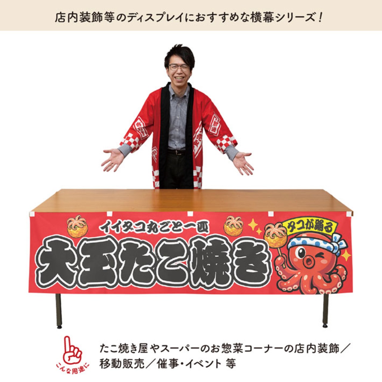 【受注生産】横幕 ポンジ 大玉たこ焼き(イイダコ) 自慢のソース 全3色　180×45cm