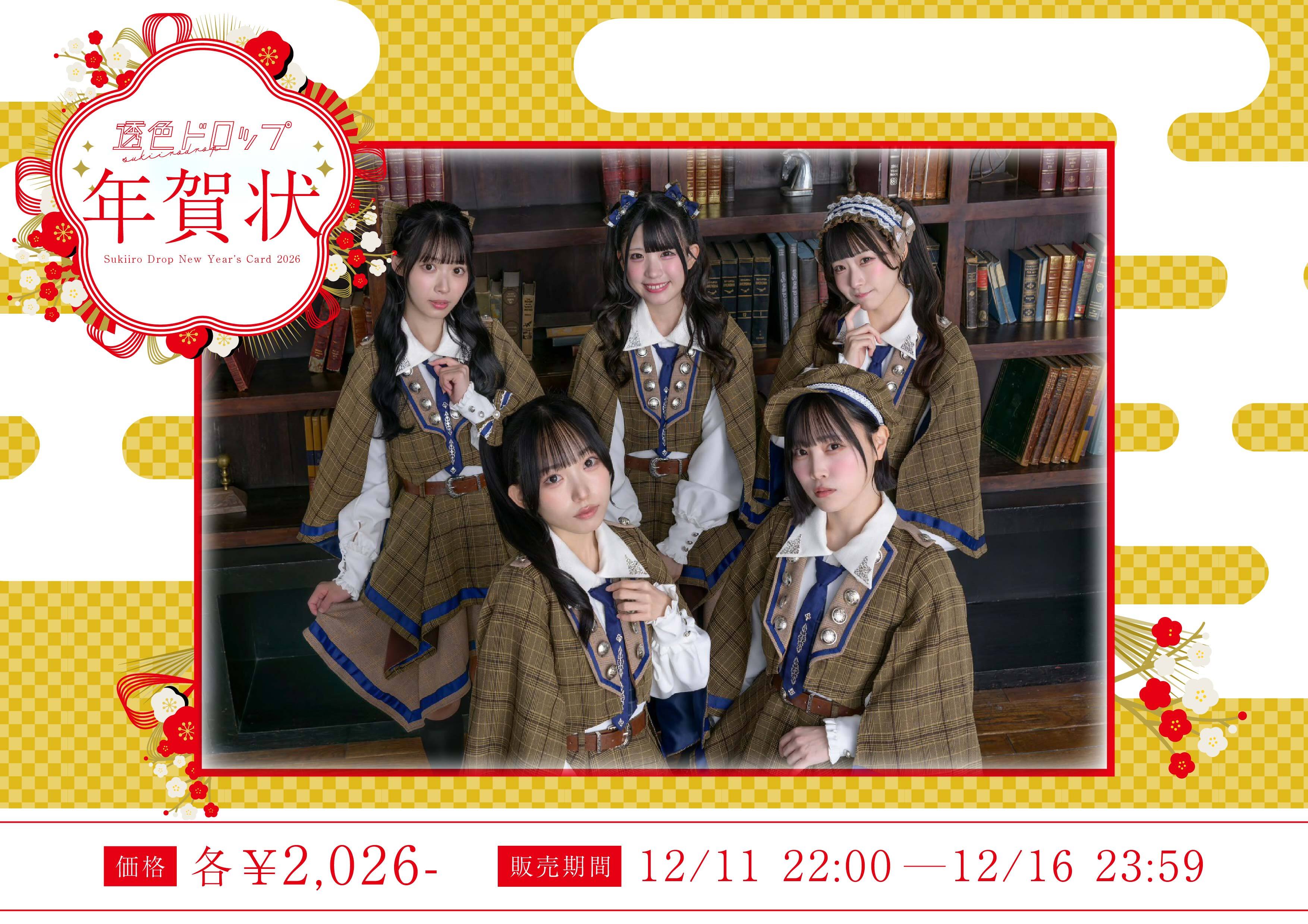 透色ドロップ年賀状2026