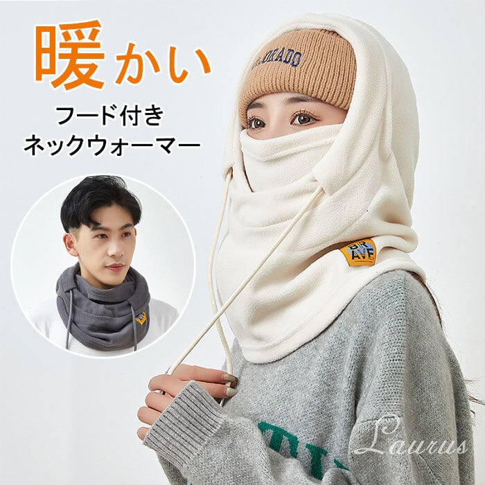 ネックウォーマー フード付き フードウォーマー レディース メンズ