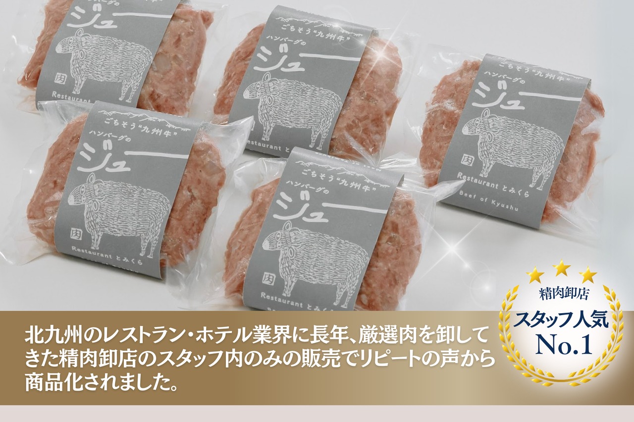 ごちそう九州牛・ハンバーグのジュー（8個セット）