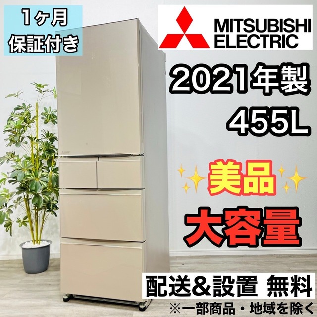 ♦️MITSUBISHI a2685 5ドア冷蔵庫 455L 2021年製 43♦️