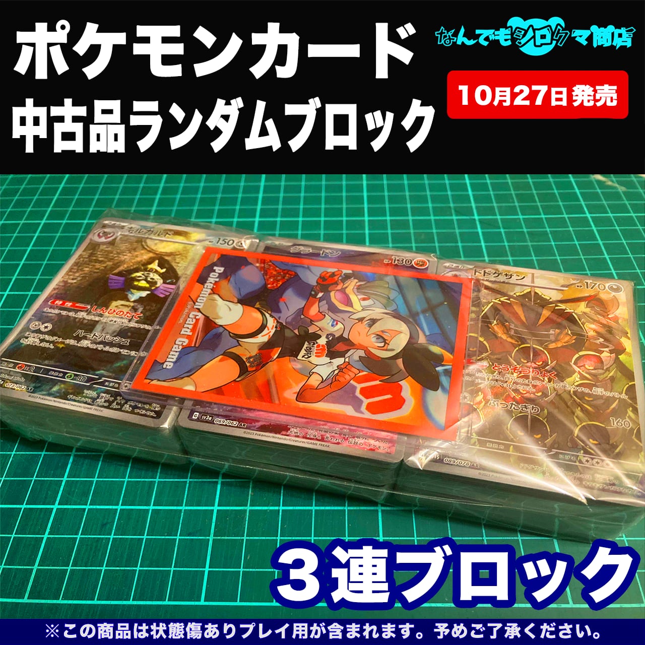 ポケモンカード 中古品ランダムブロック 3連ブロック