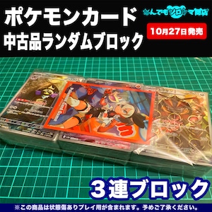 ポケモンカード 中古品ランダムブロック 3連ブロック