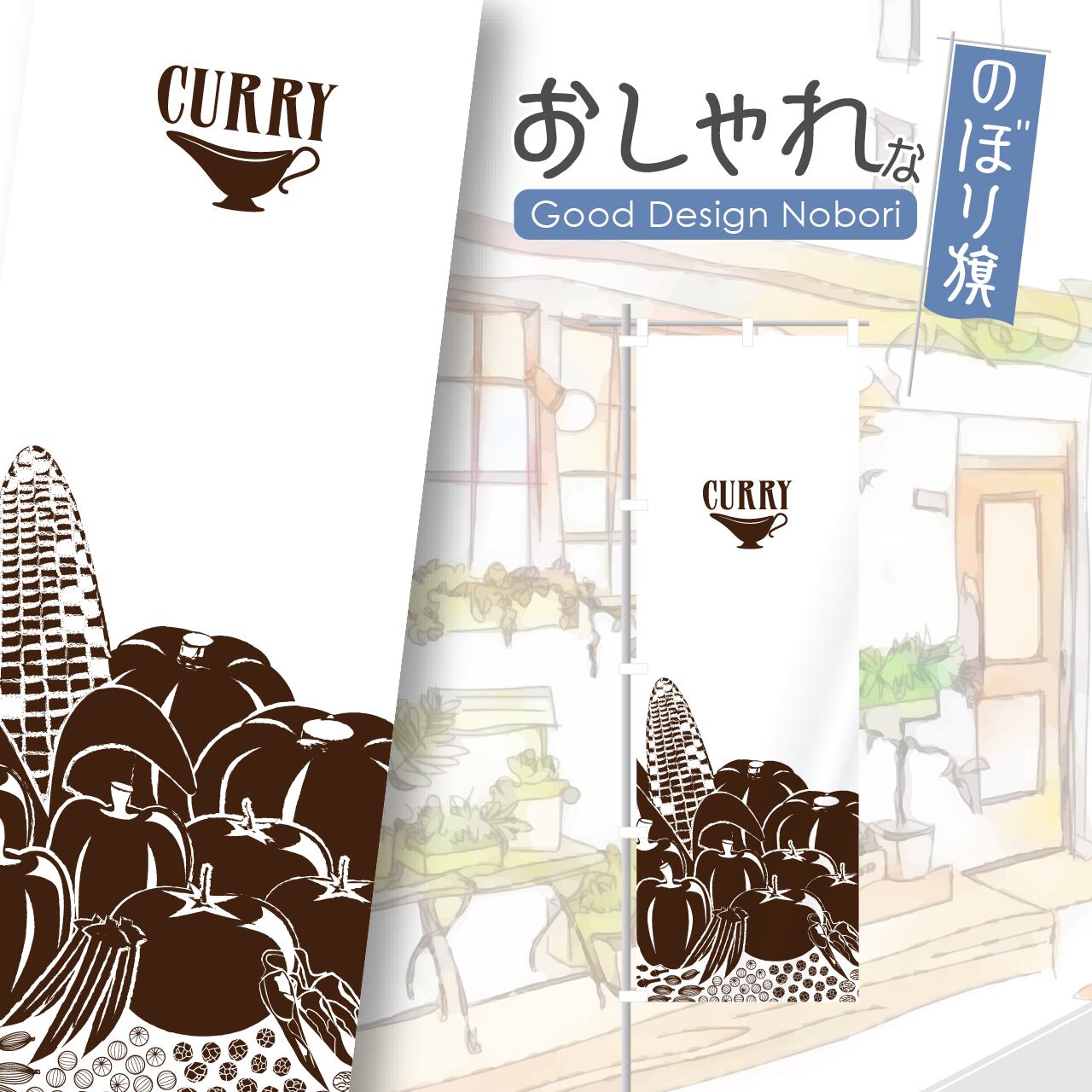 カレー カレーライス スパイスカレー のぼり旗 おしゃれ のぼり オリジナルデザイン 1枚から購入可能