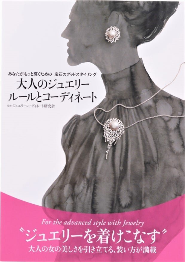 大人のジュエリー ルールとコーディネート あなたがもっと輝くための宝石のグッドスタイリング