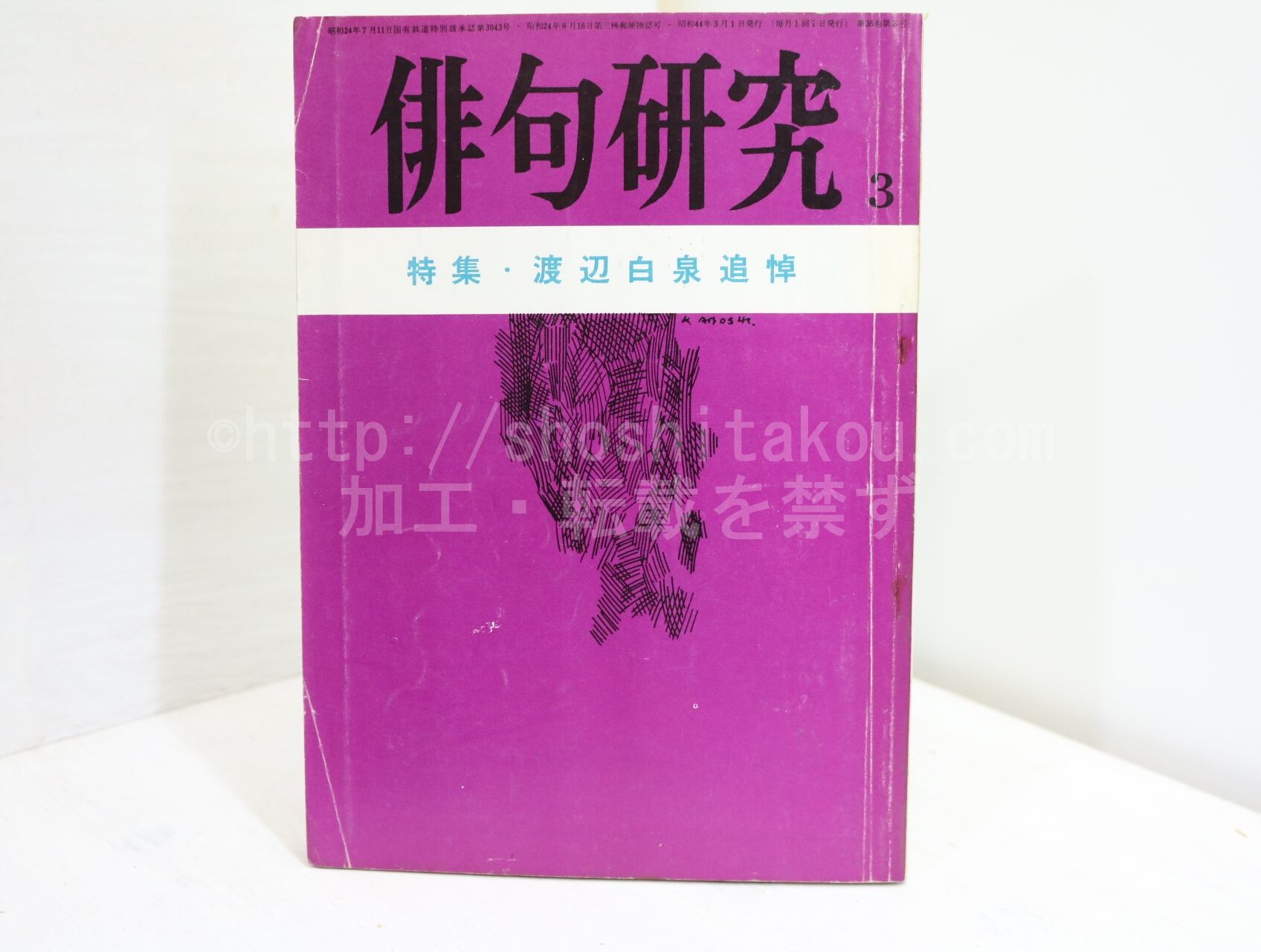 （雑誌）俳句研究　第36巻3号　特集・渡辺白泉追悼　/　渡辺白泉　　[32351]